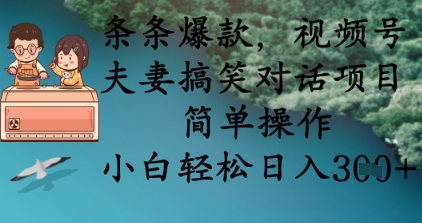 fy12370期-条条爆款，视频号夫妻搞笑对话项目，简单操作，小白轻松日入3张