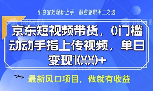 mp19179期-京东短视频代运营，不需要拍剪视频，不需要直播，全程喂饭，小白轻松上手，稳定月入8k
