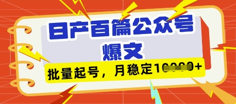 mp19180期-deepseek+飞书日产百条公众号爆文，批量起号，稳定月入1W+