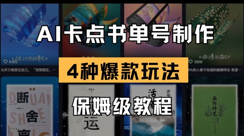 mp19182期-AI卡点书单视频制作，4种爆款书单号玩法，保姆级教程