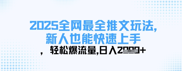 mp19183期-2025全网最全推文玩法，新人也能快速上手，轻松爆流量，日入多张