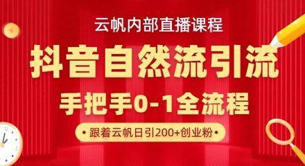 mp19185期-【云帆内部直播课】抖音最新自然模版引流玩法，单号单日引300+精准创业粉