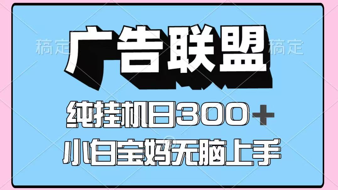 fy12397期-百度广告联盟挂机项目，单账号单日300+，可矩阵多开，无脑操作长期稳定！