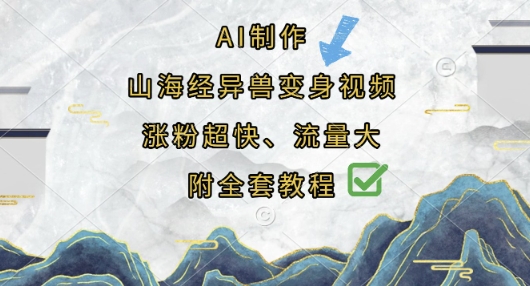 mp19258期-AI制作山海经异兽变身视频，涨粉超快，流量大，附全套教程