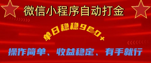 mp19259期-微信小程序自动打金，单日稳稳9张，操作简单、收益稳定、有手就行