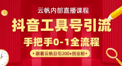 mp19260期-【云帆内部直播课】抖音工具号引流玩法，单号单日引300+精准创业粉