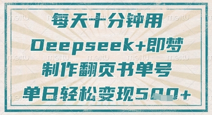 mp19261期-每天十分钟，用Deepseek+即梦，制作翻页书单号，疯狂涨粉，单日轻松变现5张