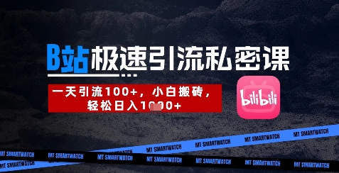 mp19263期-B站创业粉极速引流私密课，一天引流300+，小白搬砖，轻松日入数张