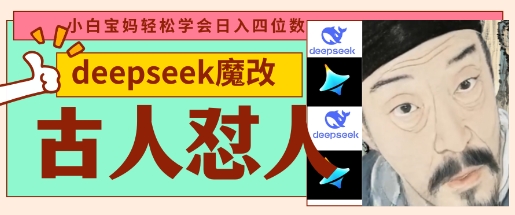 mp19264期-deepseek+古人怼人魔改爆款视频，起号快，爆款多，每天五分钟，变现路子非常广，日入数张