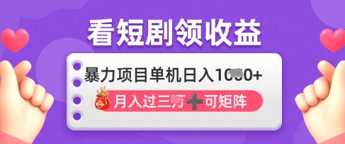 mp19265期-2025年4月最新看短剧领收益，单机日收入1k