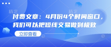 mp19266期-付费文章：4月份4个时间窗口，我们可以把短线交易做到极致