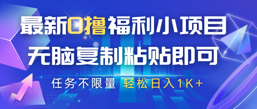 fy12408期-最新0撸福利小项目，抖音平台大放水，无脑复制粘贴 即可，任务不限量，轻松日入1K+