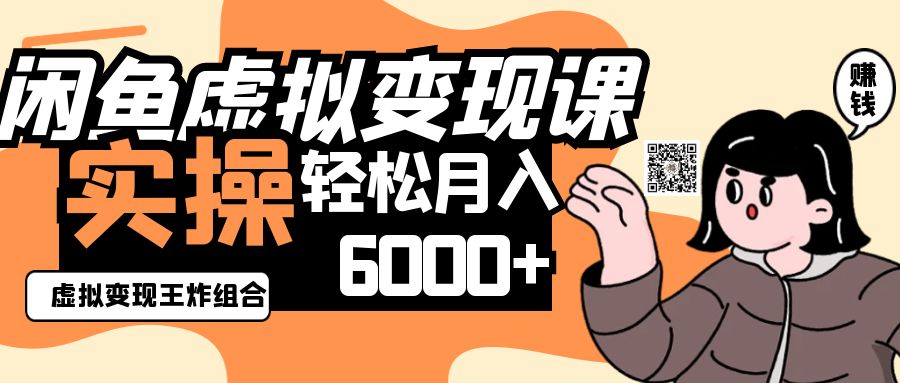 fy12432期-2025闲鱼虚拟产品变现程，实操王炸组合，轻松月入6000+