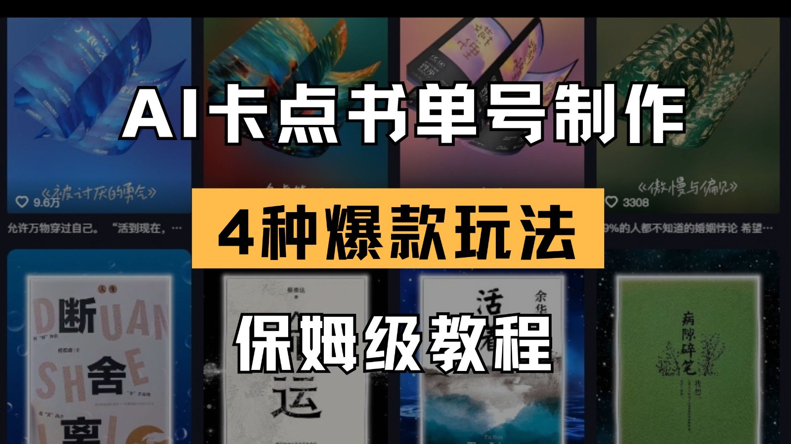fy12433期-AI卡点书单视频制作 4种爆款书单号玩法 保姆级教程