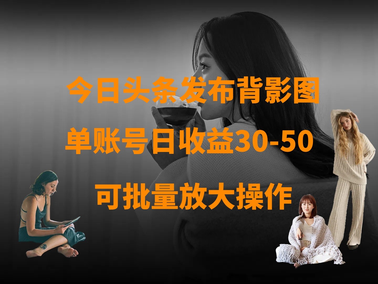 fy12434期-今日头条发布背影图 单账号日收益30-50 可放大操作