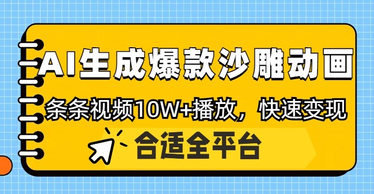 fy12436期-利用AI一键生成爆款沙雕动画，一条视频播放10W+，条条原创轻松变现