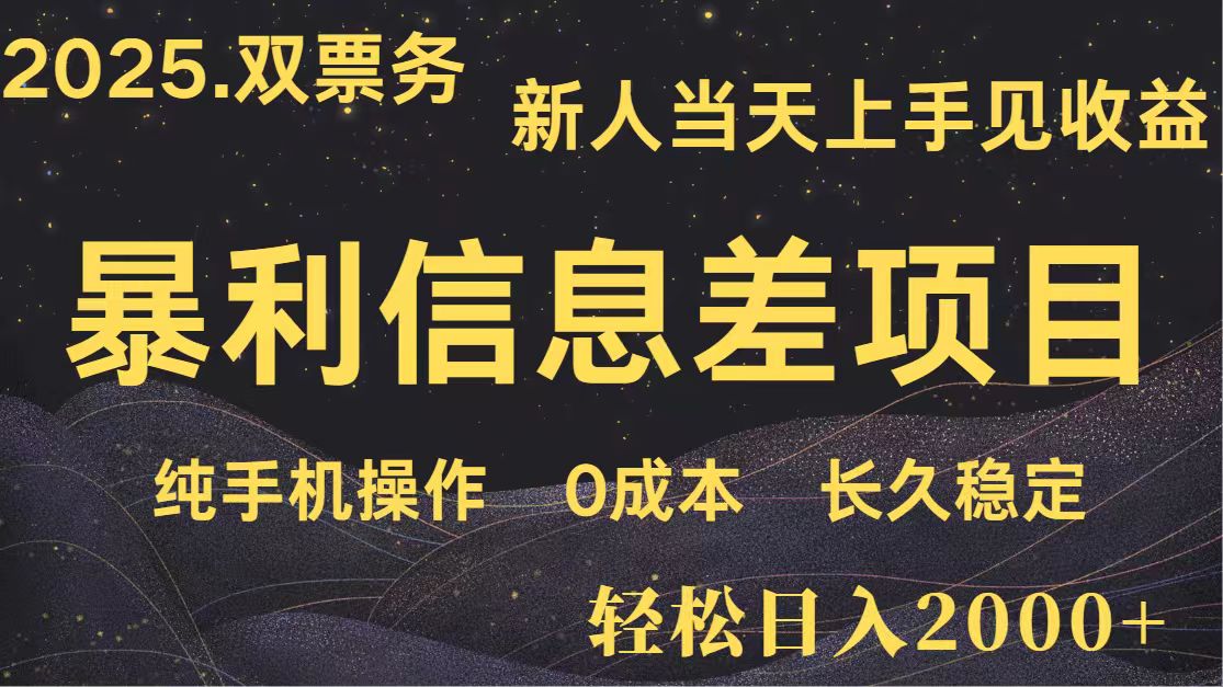 fy12439期-日入2000+ 全网独家 高利润信息差项目 副业翻身  新人当天收益  小白长期饭票