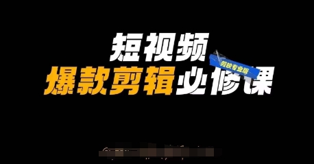 mp19352期-短视频爆款剪辑必修课，剪映专业版实操+自媒体技巧