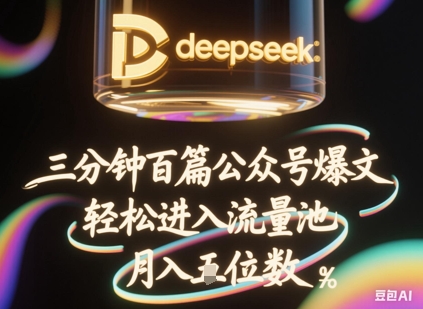 mp19355期-deepseek+飞书三分钟百条公众号爆文，批量起号，轻松进入流量池，稳定月入1W+