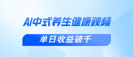 mp19356期-新手小白使用DeepSeek制作中式健康视频，一条视频涨粉1W+，单日收益破千