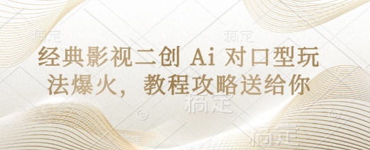 mp19359期-经典影视二创 Ai 对口型玩法爆火，教程攻略送给你