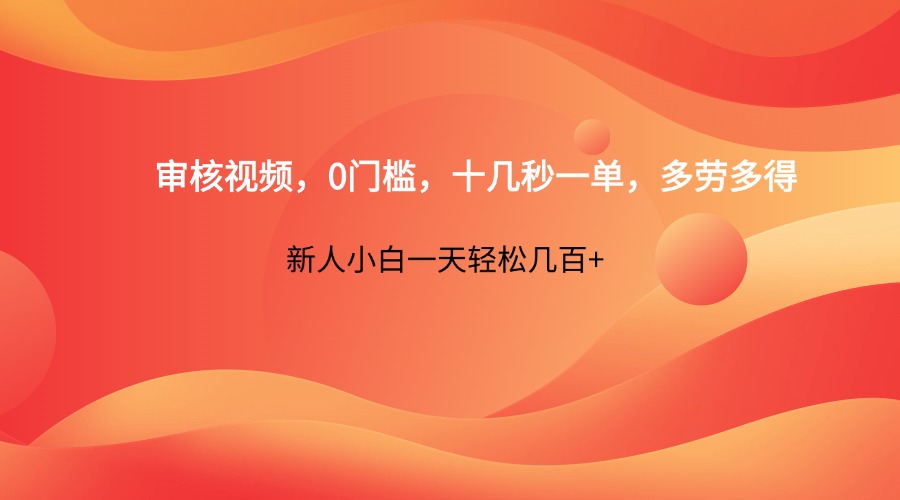 fy12447期-审核视频，0门槛，十几秒一单，多劳多得，新人小白一天轻松几百+
