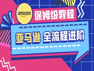 mp19433期-亚马逊保姆级全流程实操教程-跨境电商教程