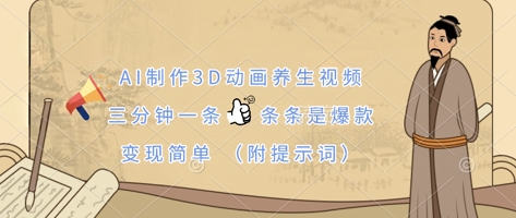 mp19434期-AI制作3D动画养生视频，三分钟一条，条条是爆款，变现简单(附提示词)