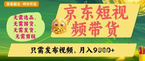 mp19437期-京东短视频带货，开启零门槛躺Z新时代