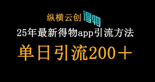 mp19440期-25年最新得物app引流创业粉方法，单日引流200+