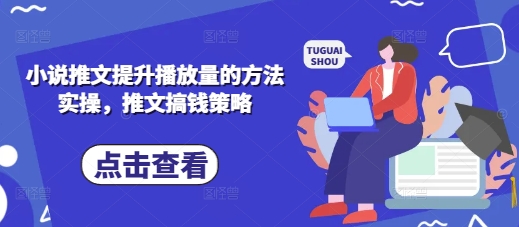mp19533期-小说推文提升播放量的方法实操，推文搞钱策略