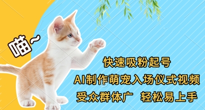 mp19535期-快速吸粉起号，AI制作萌宠入场仪式视频，受众群体广，轻松易上手