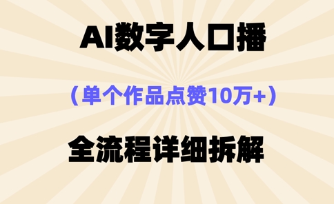 mp19539期-AI数字人口播，单个作品点赞10万+，操作方法十分简单