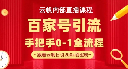 mp19541期-【云帆内部直播课】百家号高效引流 ，单号单日引300+精准创业粉，一分钟一条原创素材，引爆你的私域流量