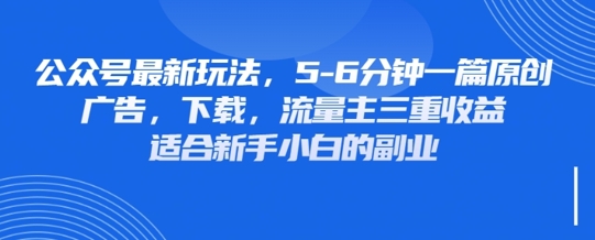 mp19542期-最新公众号玩法，利用壁纸头像表情包等素材，享受广告，下载，流量主三重收益变现