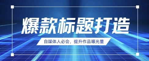 mp19543期-自媒体人必会，AI时代来临，用DeepSeek制作爆款标题