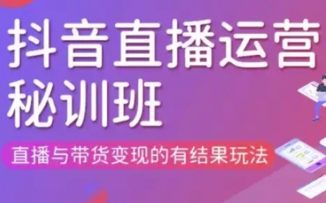 mp19545期-直播运营个体培训(更新3月21-22日现场课),直播与带货变现的有结果玩法