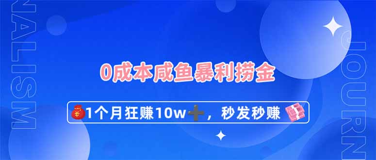 fy12520期-0成本闲鱼暴利捞金，1个月狂赚10W+，秒发秒赚新玩法