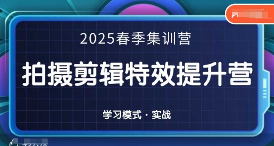 mp19601期-2025春季拍剪全能集训营，拍摄剪辑特效提升营