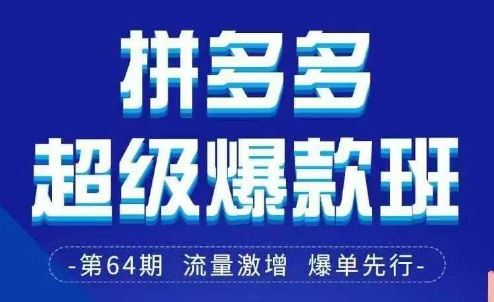 mp19607期-拼多多超级爆款班64期线下课资料3月28-29号pdf和思维导图