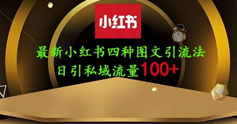 mp19612期-25年最新小红书发布简单图文，单人单号日引流200+创业粉