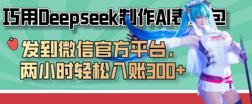 mp19614期-巧用Deepseek制作AI表情包，发到微信官方平台，两小时轻松入账3张+
