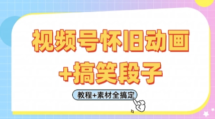 mp19640期-视频号怀旧动画+搞笑段子，轻松日入4张，只需会剪辑，教程+素材全搞定