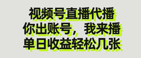 mp19646期-视频号直播代播，你出账号我来播，单日收益轻松几张