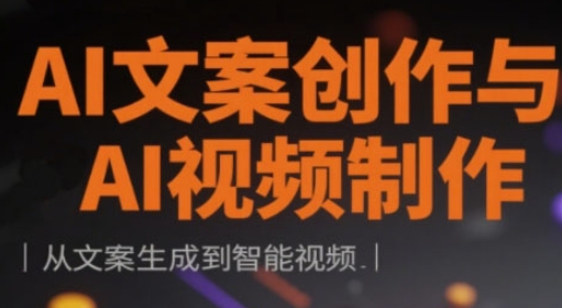 mp19650期-AI文案创作与AI视频制作实战课，从文案生成到智能视频