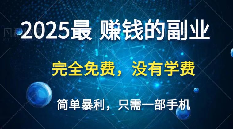 fy12557期-2025最简单最暴利项目，一部手机，日入过万，普通人翻身的唯一机会(没有学费)