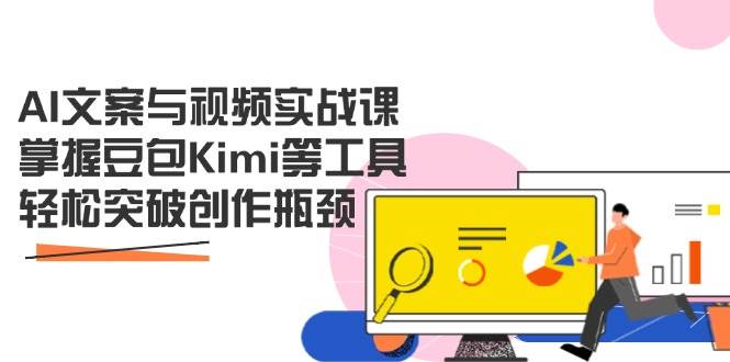 fy12564期-AI文案与视频实战课，掌握豆包Kimi等工具，轻松突破创作瓶颈