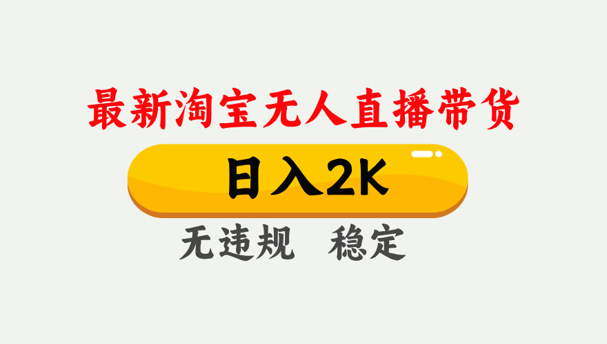 fy12565期-最新淘宝无人直播带货，日入1000+，不违规不封号，独家技术，操作简单【揭秘】