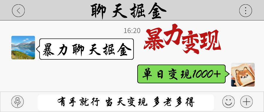 暴力聊天掘金有手就行当天变现多劳多得单日变现1000+-AIGC资源中心