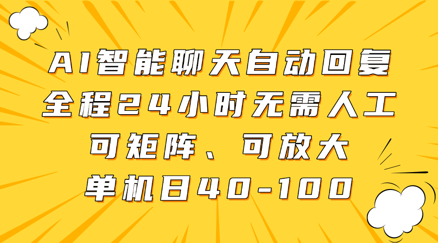 fy12567期-AI智能聊天自动回复，全程24小时无需人工，可矩阵、可放大，单机日40-100